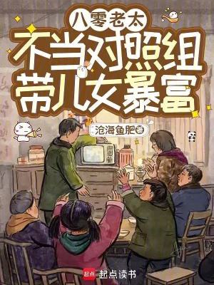 八零老太不当对照组，带儿女暴富